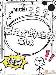 快穿之炮灰宿主是戏精免费阅读