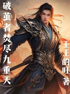 第五十三章破茧者