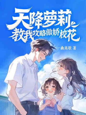 天降校草