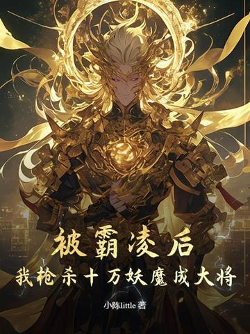 我枪杀十万妖魔成大将了