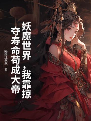 我靠妖魔鬼怪阿谀奉承续命