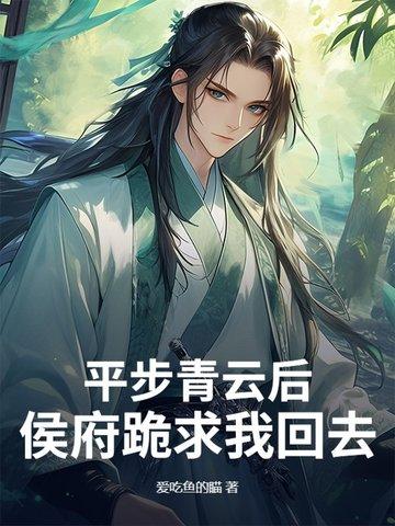 平步青云全文阅读全本免费