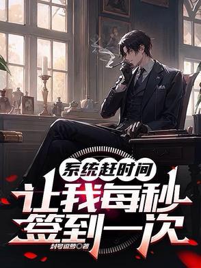 系统每秒给钱的