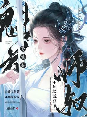 小师叔修仙又开挂