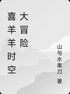 喜羊羊与灰太狼时空大冒险