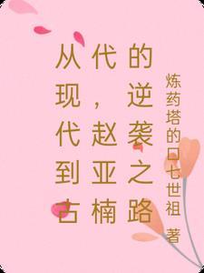 赵雅楠个人介绍