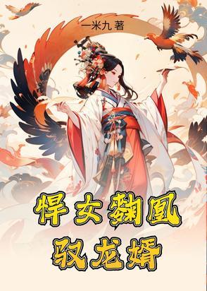 悍女仙全文免费阅读