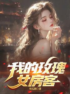 我的玫瑰小姐知乎