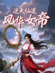 风华帝姬逆天炼丹师