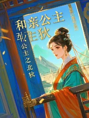 和亲公主之北狄公主