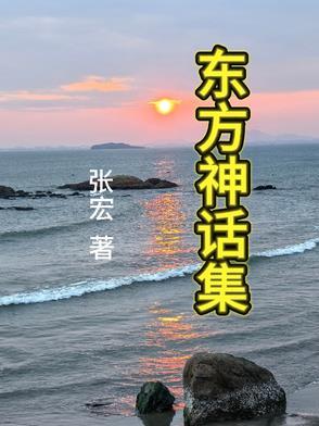 东方神话动画