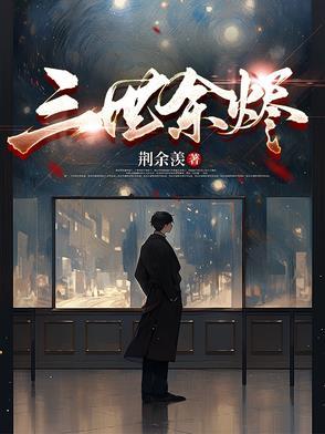 三世荏苒