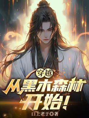穿越黑暗森林而猜疑