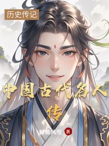 中国古代名人传奇丛书一epub