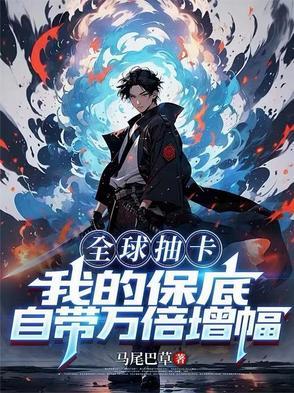 全球抽卡我有无限合成栏笔趣阁