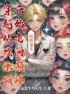主角穿越到了欢乐颂
