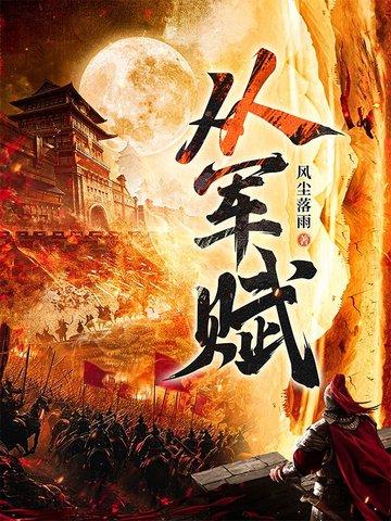 从军赋全文免费阅读最新章节更新时间