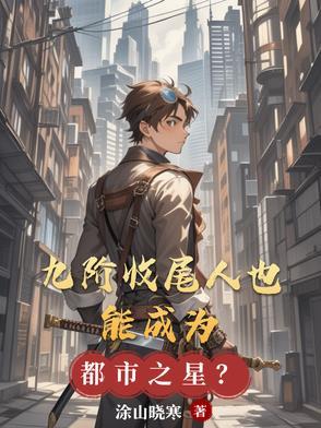 九阶是干啥的