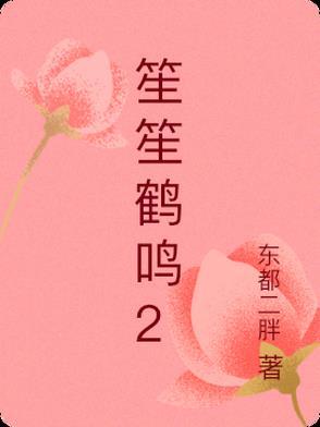笙笙鹤鸣全文免费阅读
