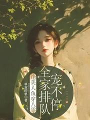 绝美人鱼穿八零全家排队宠不停 单双的单