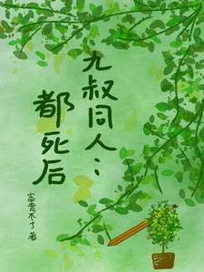 有九叔的同人