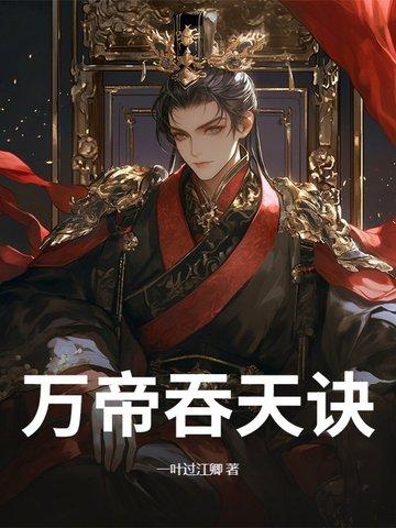 万古神帝吞天魔龙百科