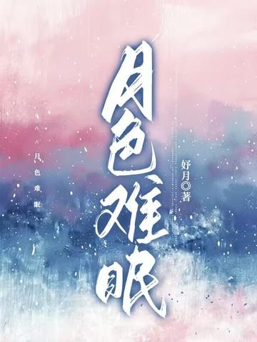 月色难忘