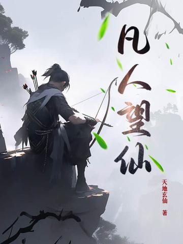 凡人修仙传望亭楼