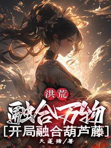 洪荒开局融合混沌魔神最新章节