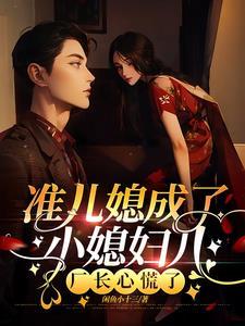 准儿媳女主角叫啥