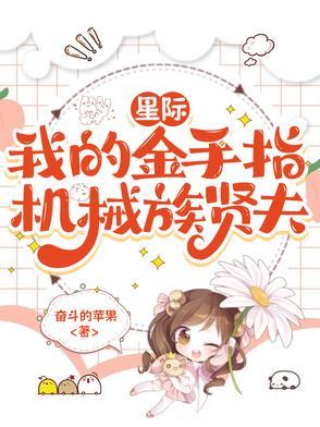 星际金手指大开甜宠文
