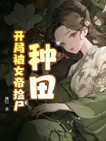 种田开局被女帝捡尸的