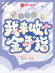 收金手指的快穿