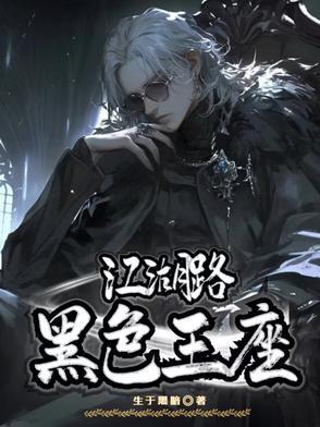 黑色江湖