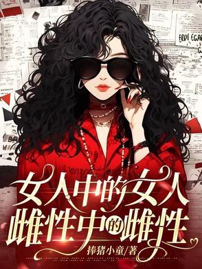 雌性中的雌性[强