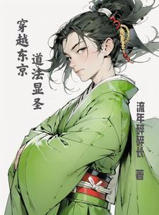 穿越东京当邪神