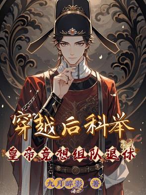 穿越古代去科举