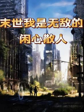 末世我是无敌的百度百科