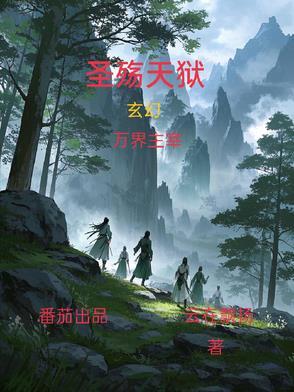 圣殇天狱女主最后怎么了