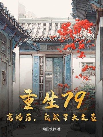 离婚后我成了豪门阔太 大江流 笔趣阁