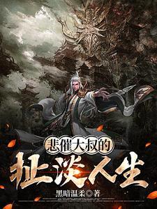 大叔的悲剧