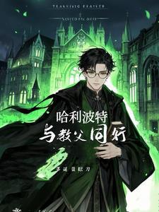 小天狼星问哈利是否愿意和自己住在一起片段