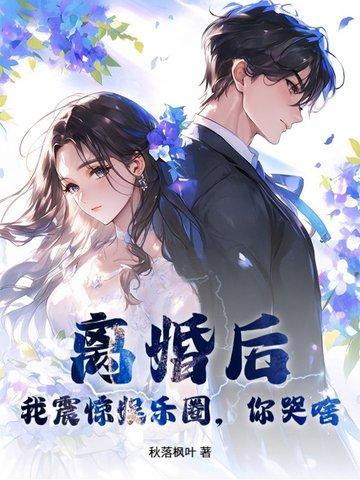 离婚后我爆红娱乐圈全文免费阅读
