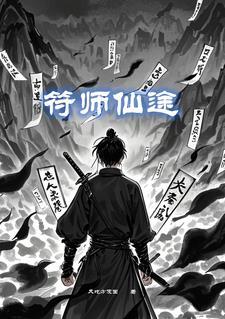 符师修仙