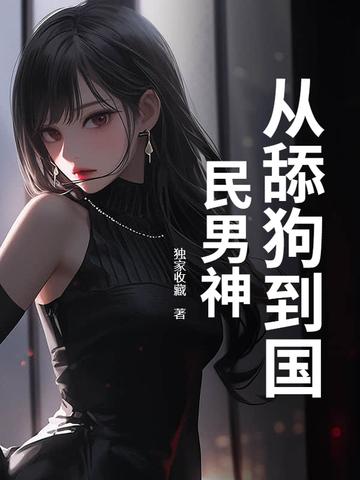 从当舔狗开始无敌