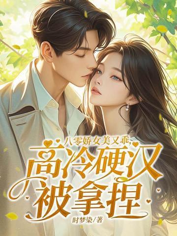 八零娇女美又乖