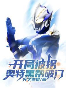 奥特开局背叛