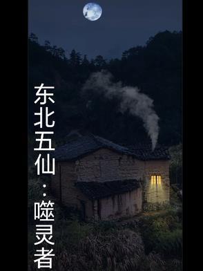 东北五仙故事