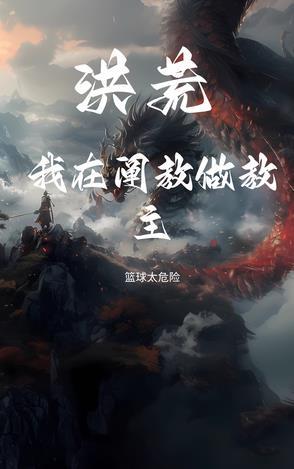 洪荒之我是阐教大弟子