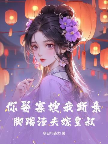 脚踹渣夫嫁皇叔